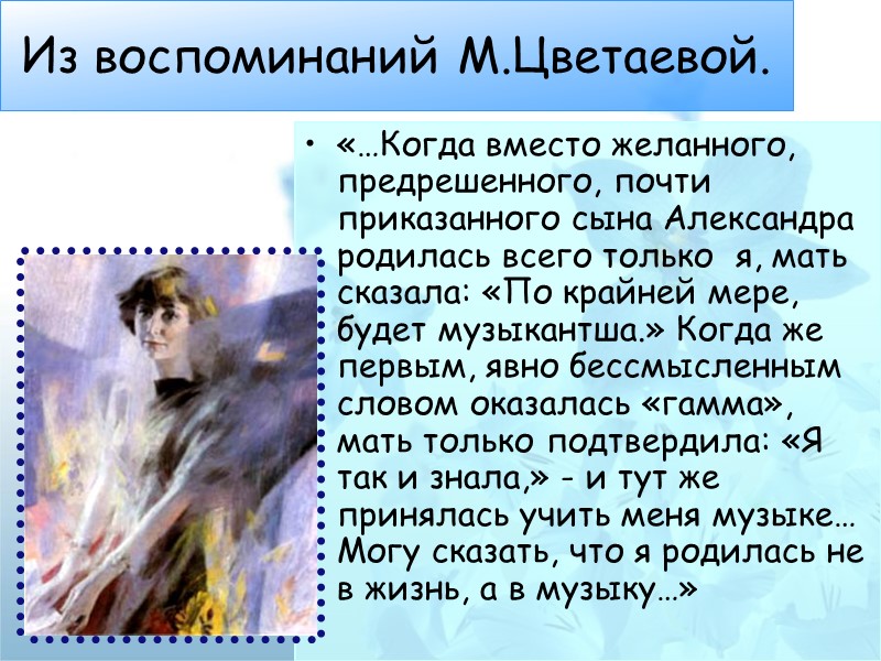 Из воспоминаний М.Цветаевой. «…Когда вместо желанного, предрешенного, почти приказанного сына Александра родилась всего только
